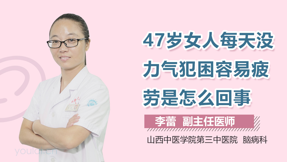 47岁女人每天没力气犯困容易疲劳是怎么回事