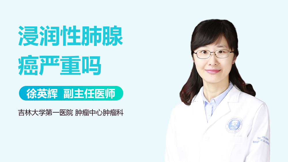 浸润性肺腺癌严重吗