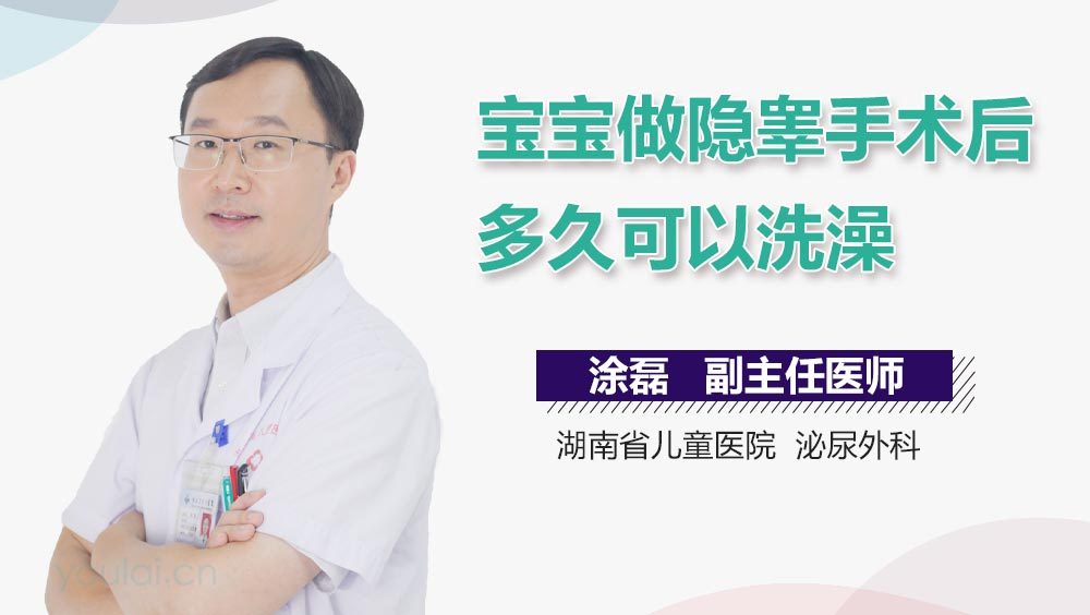 宝宝做隐睾手术后多久可以洗澡