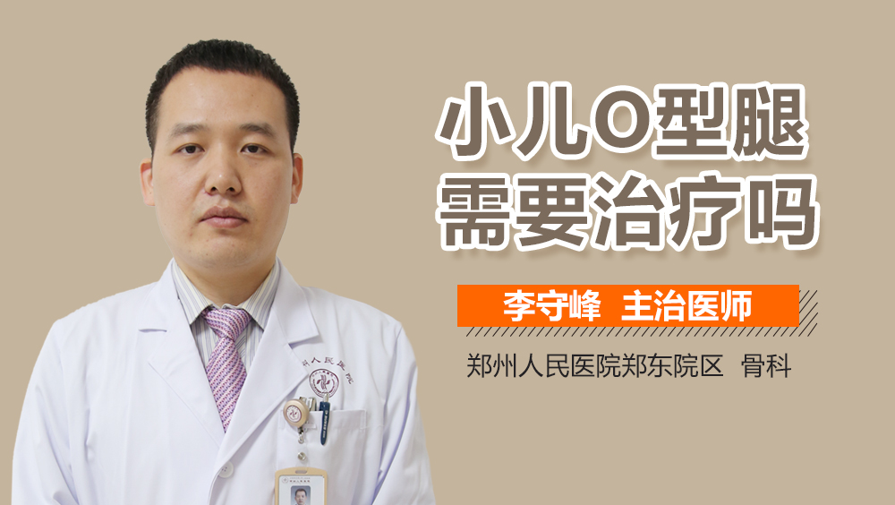 小儿O型腿需要治疗吗