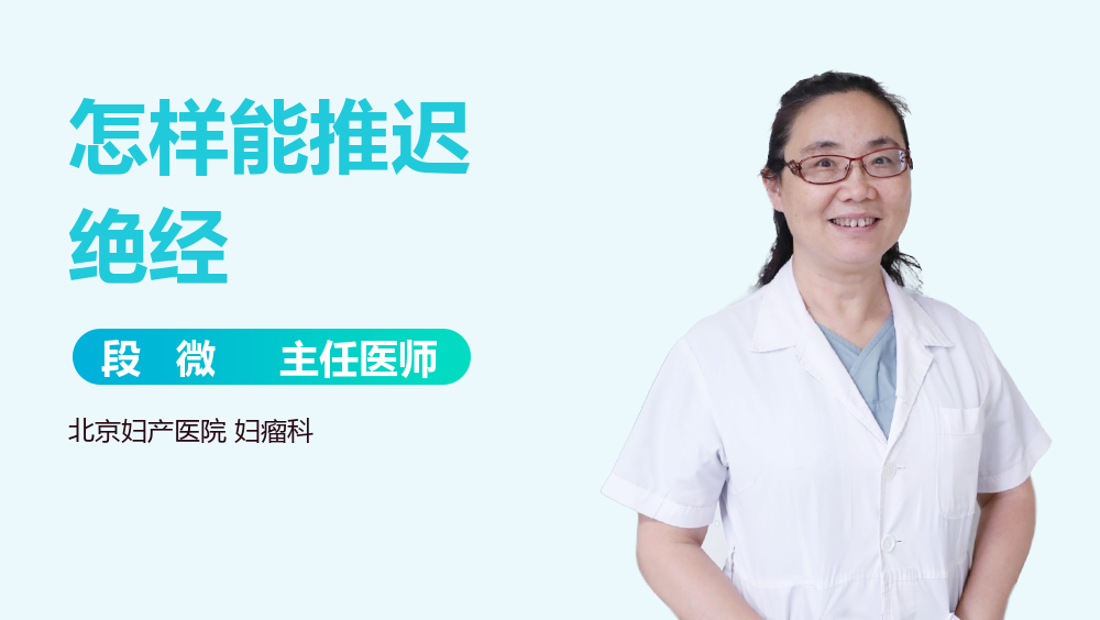 怎样能推迟绝经