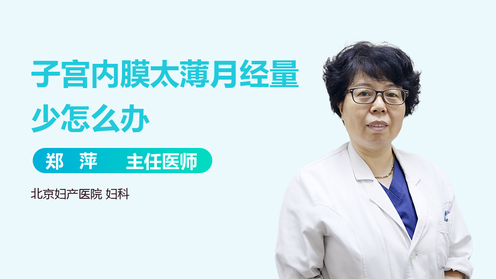 子宫内膜太薄月经量少怎么办