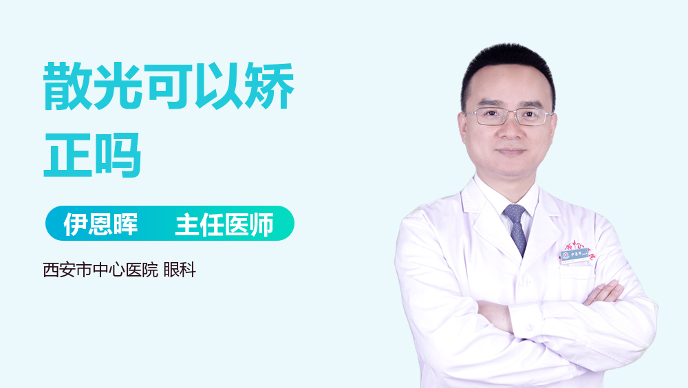 散光可以矫正吗