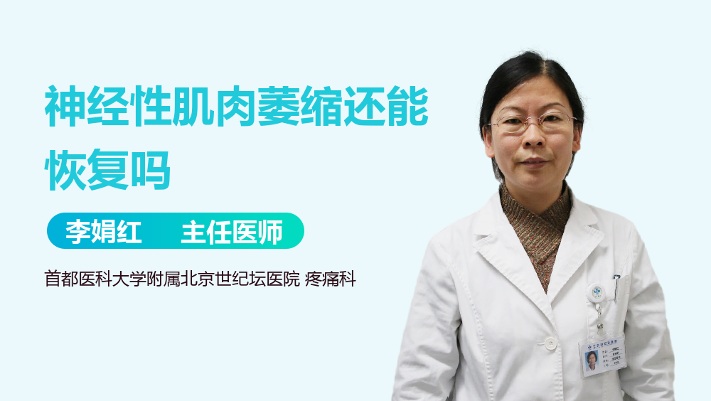 神经性肌肉萎缩还能恢复吗