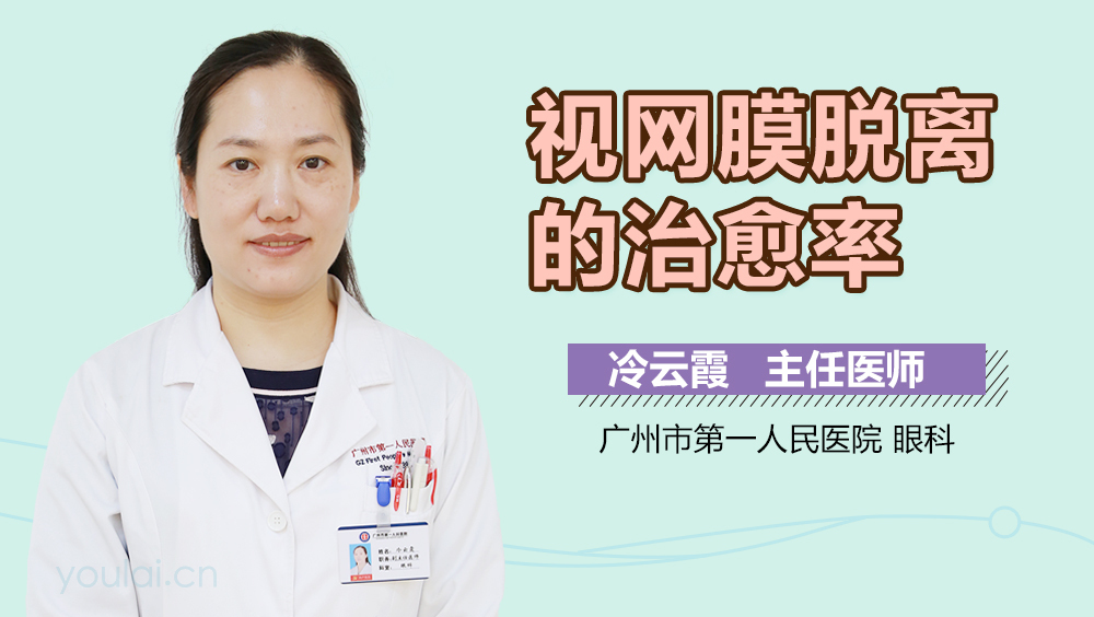 视网膜脱离的治愈率