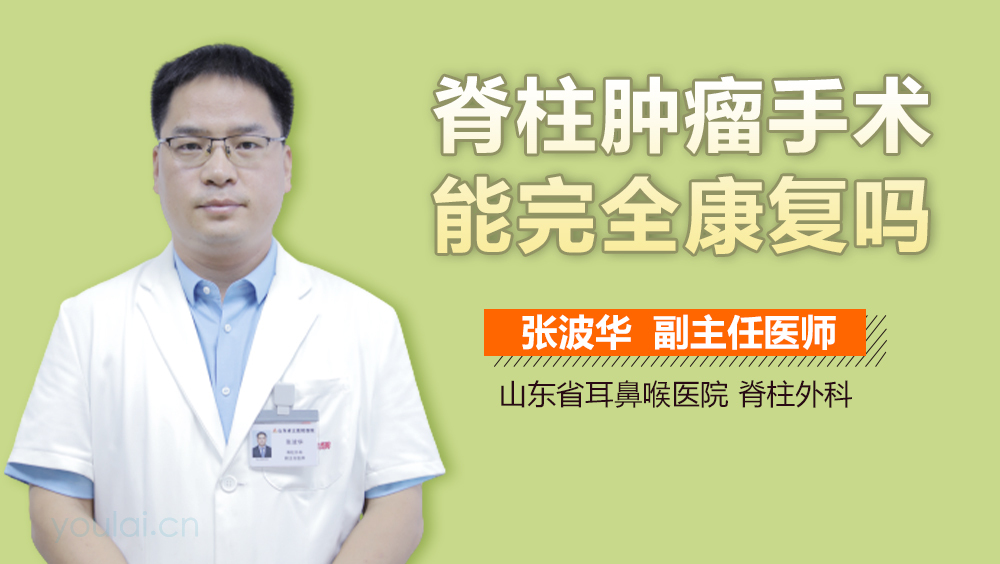 脊柱肿瘤手术能完全康复吗