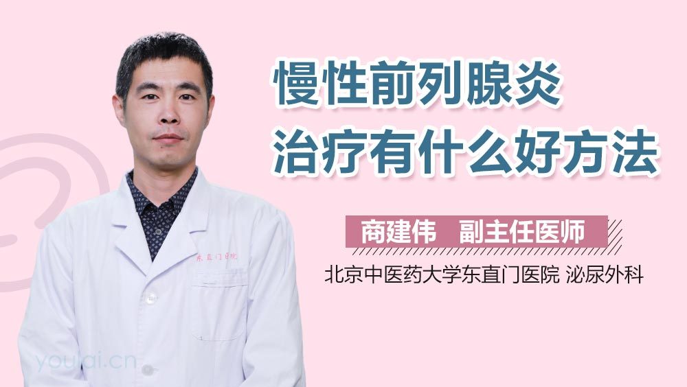 慢性前列腺炎治疗有什么好方法