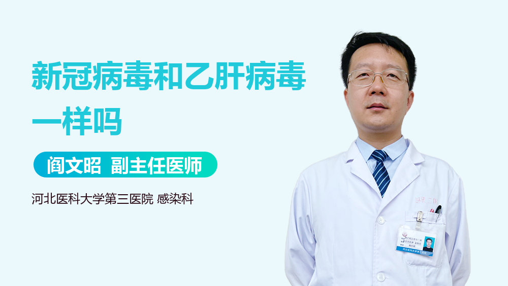 新冠病毒和乙肝病毒一样吗