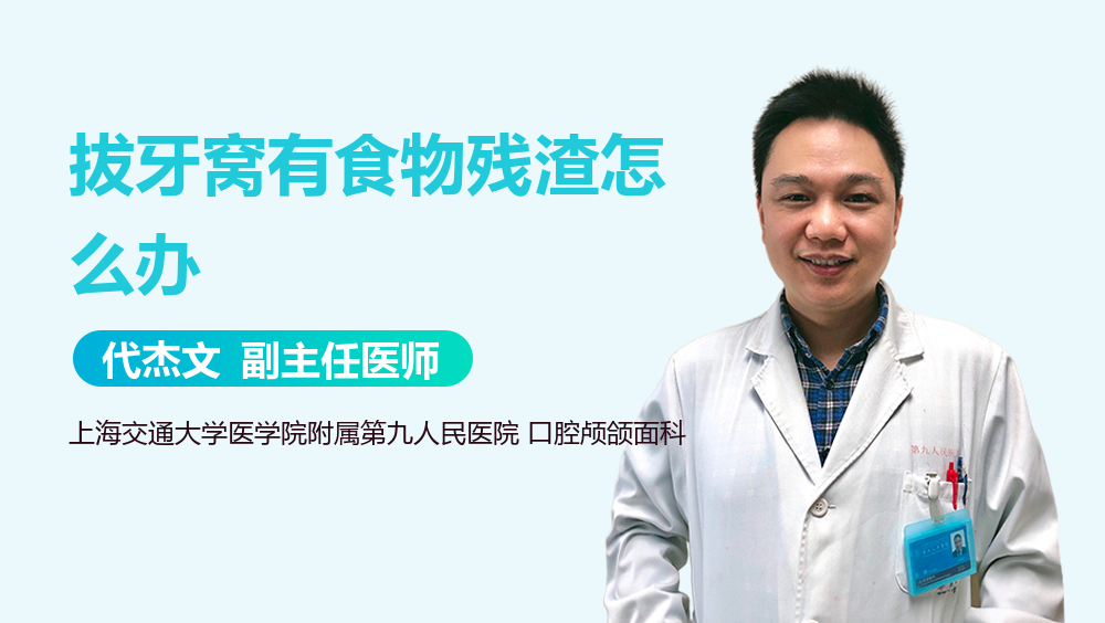拔牙窝有食物残渣怎么办