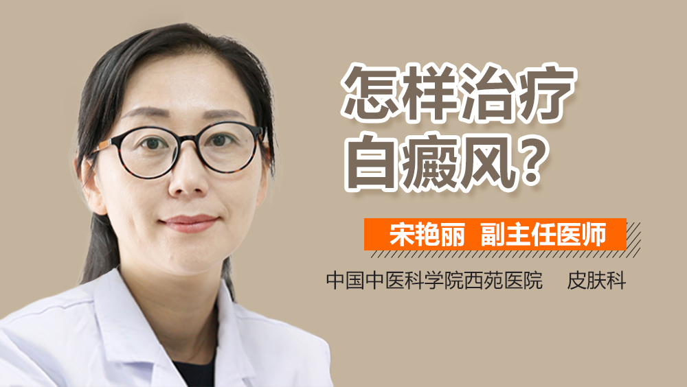 怎样治疗白癜风