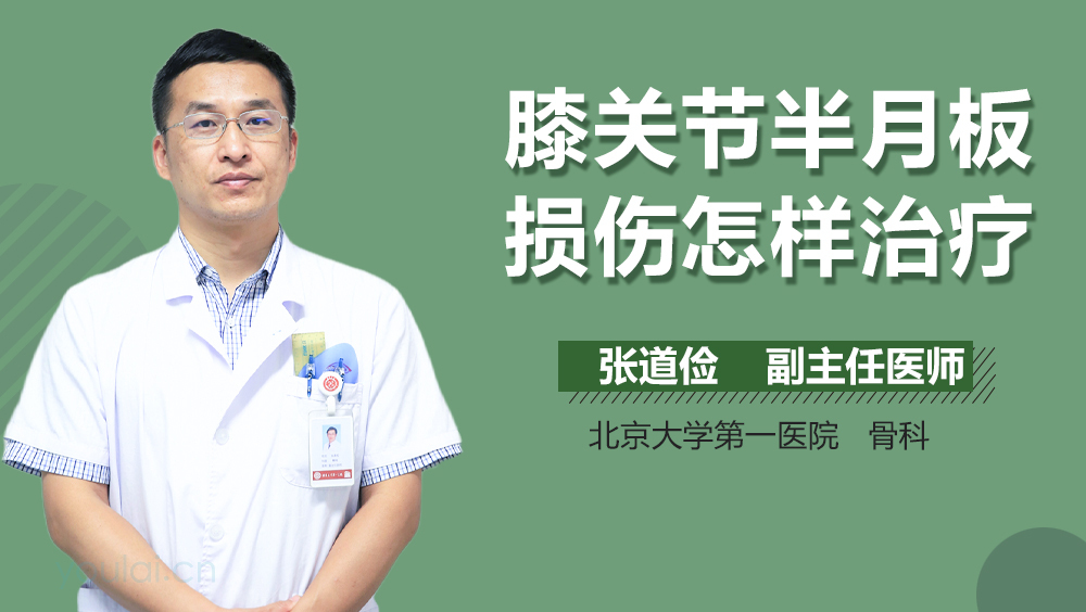膝关节半月板损伤怎样治疗