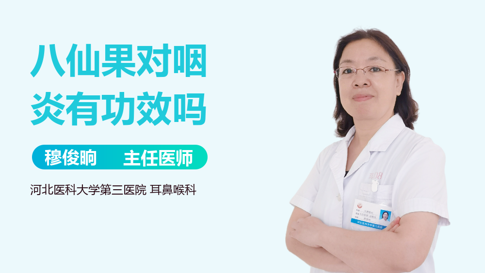 八仙果对咽炎有功效吗