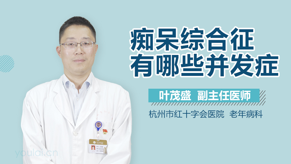 痴呆综合征有哪些并发症
