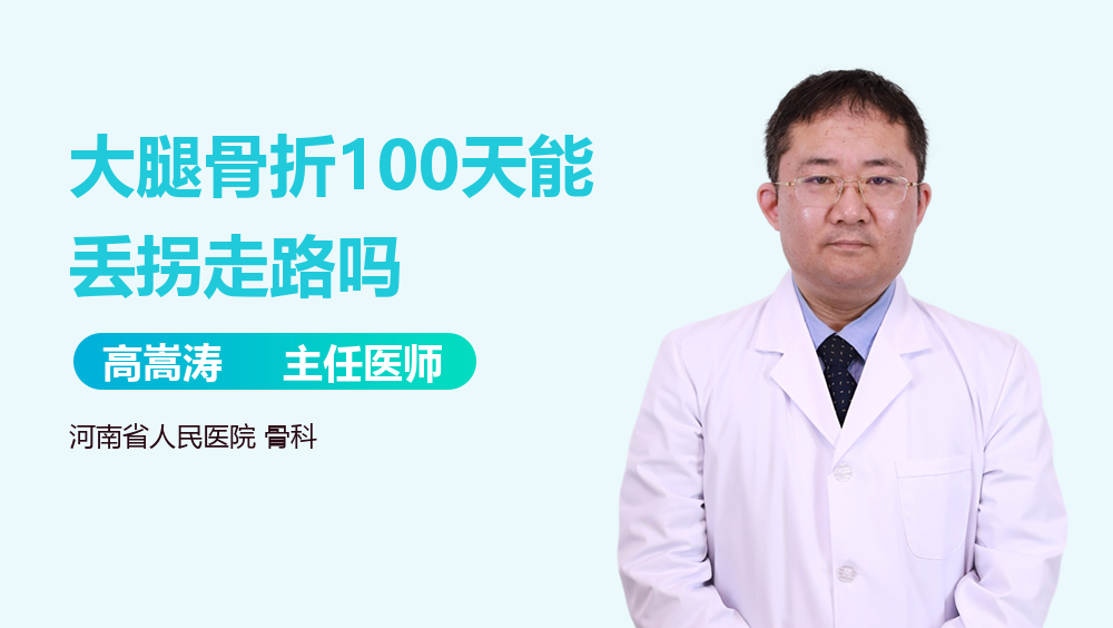 大腿骨折100天能丢拐走路吗