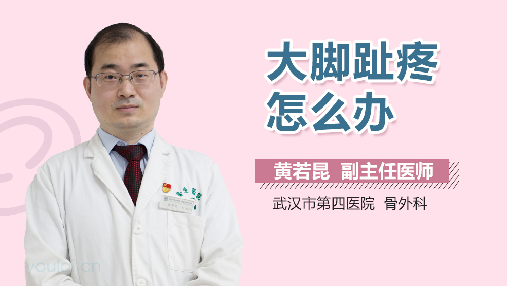 大脚趾疼怎么办