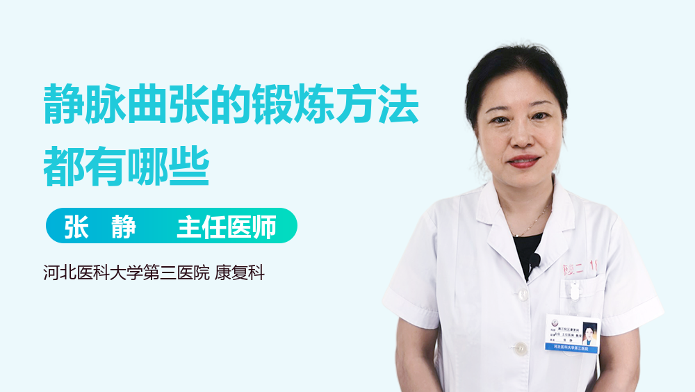 静脉曲张的锻炼方法都有哪些