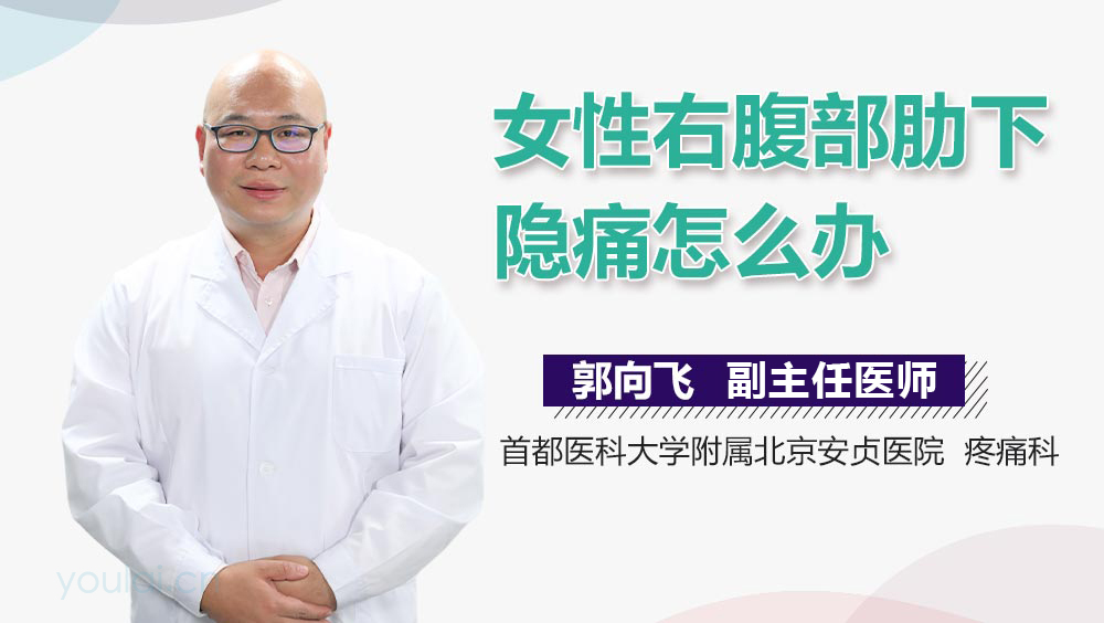 女性右腹部肋下隐痛怎么办
