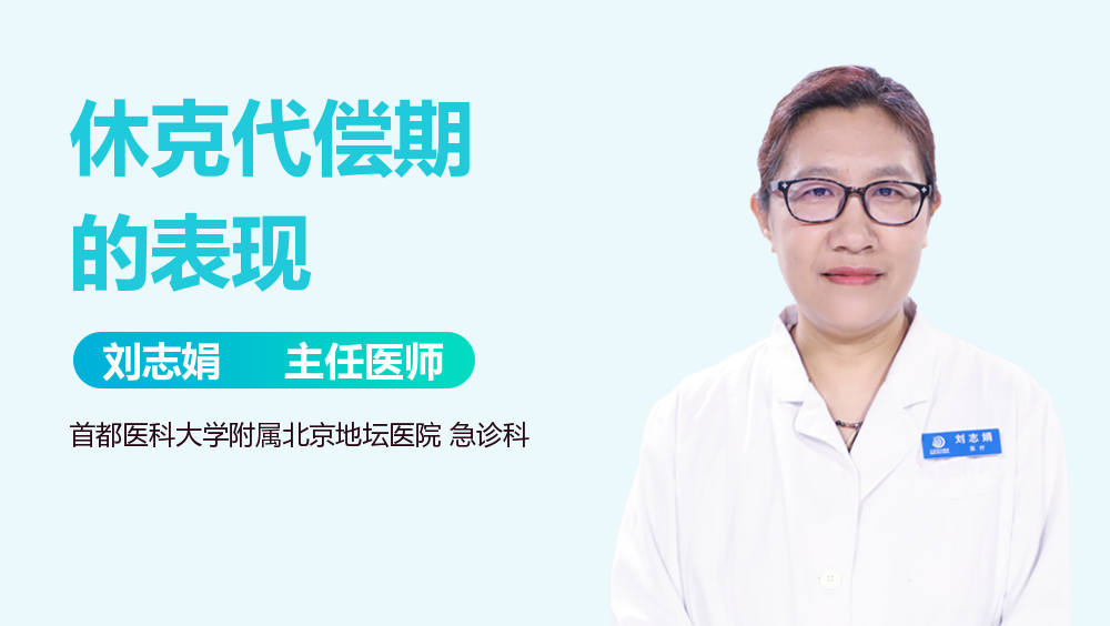 休克代偿期的表现