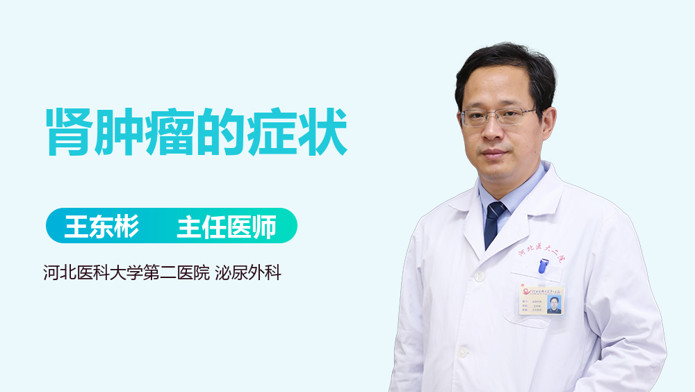 肾肿瘤的症状