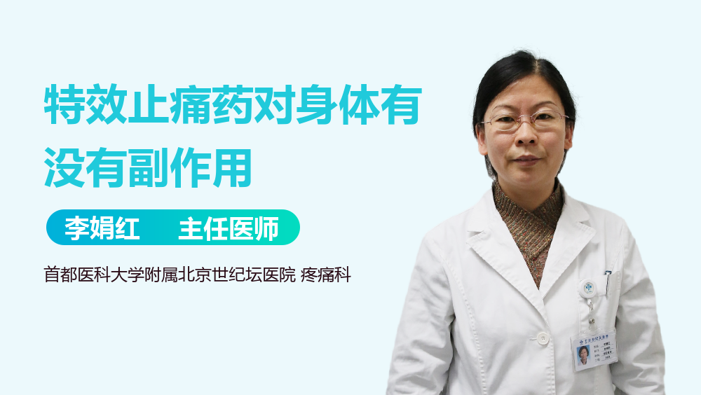 特效止痛药对身体有没有副作用