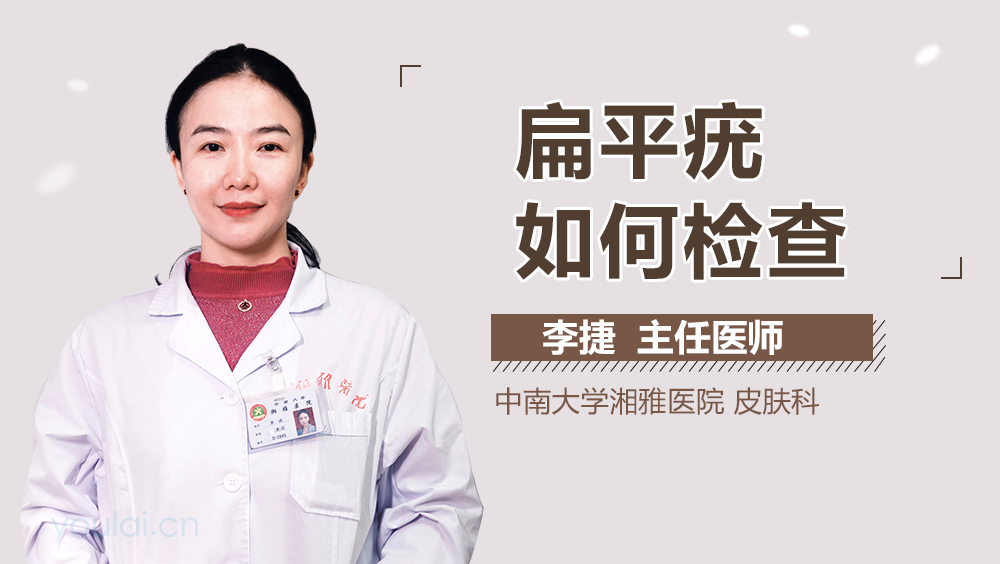 扁平疣如何检查