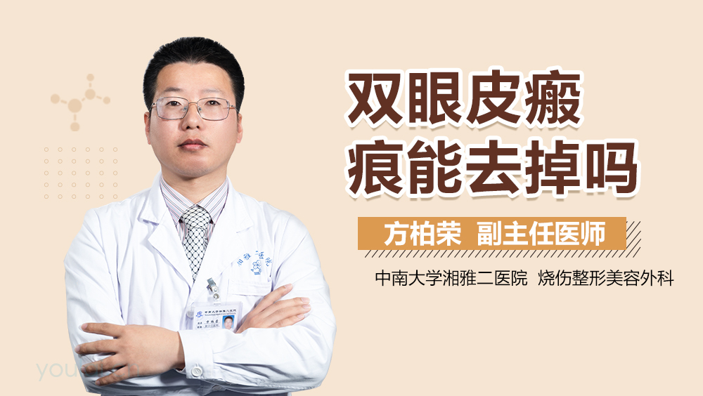 双眼皮瘢痕能去掉吗