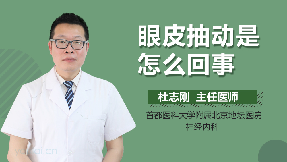 眼皮抽动是怎么回事