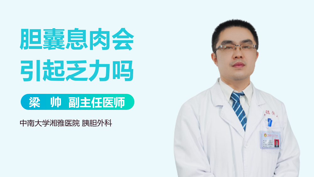胆囊息肉会引起乏力吗