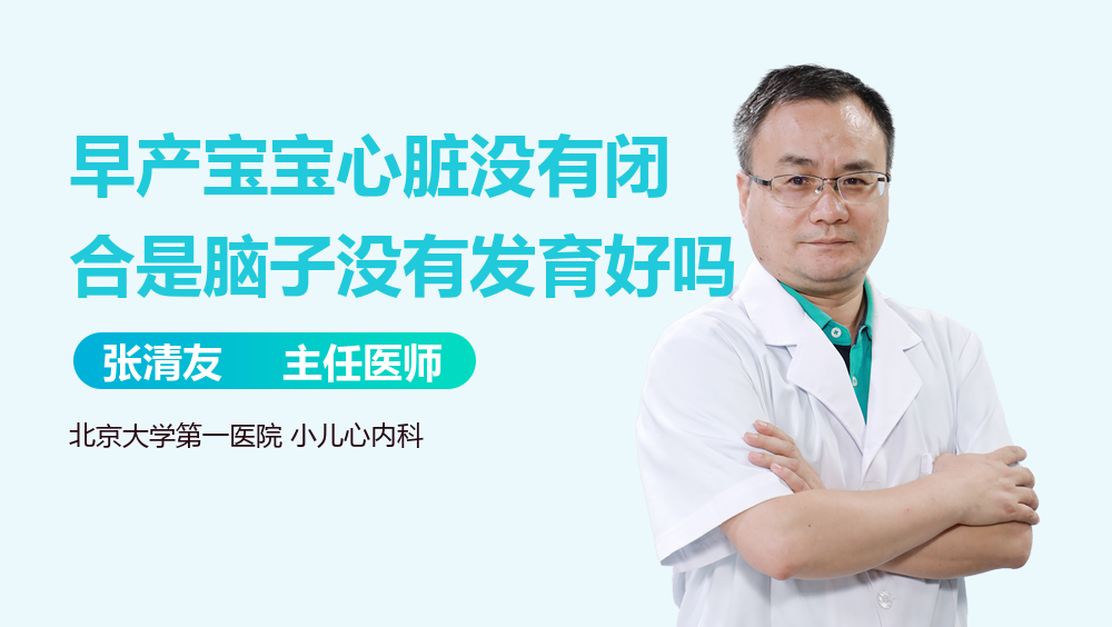 早产宝宝心脏没有闭合是脑子没有发育好吗