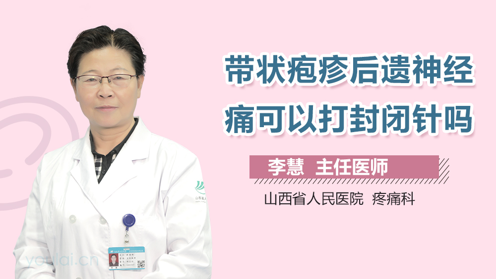 带状疱疹后遗神经痛可以打封闭针吗
