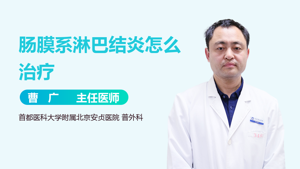 肠膜系淋巴结炎怎么治疗