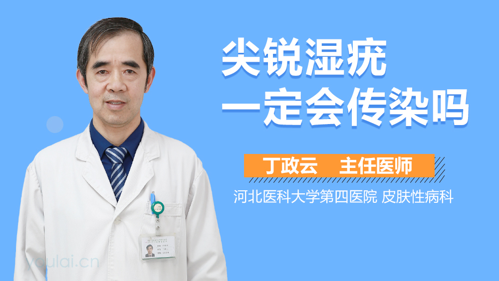 尖锐湿疣一定会传染吗