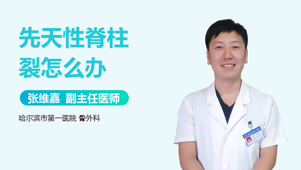 先天性脊柱裂怎么办