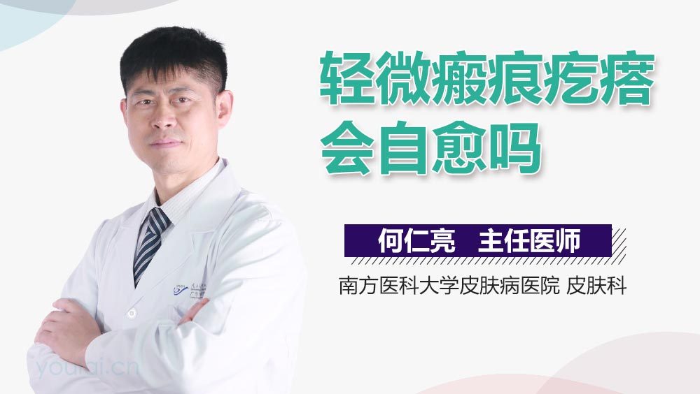 轻微瘢痕疙瘩会自愈吗