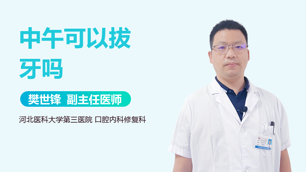中午可以拔牙吗