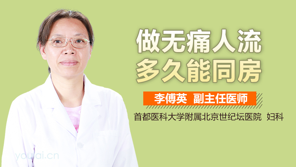 做无痛人流多久能同房
