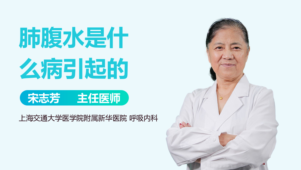 肺腹水是什么病引起的