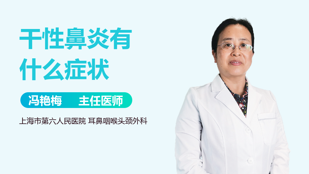 干性鼻炎有什么症状