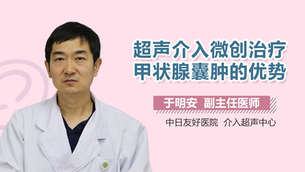 超声介入微创治疗甲状腺囊肿的优势