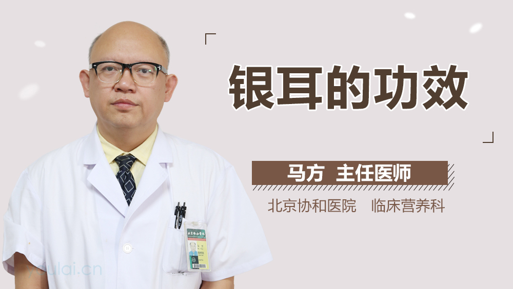 银耳的功效