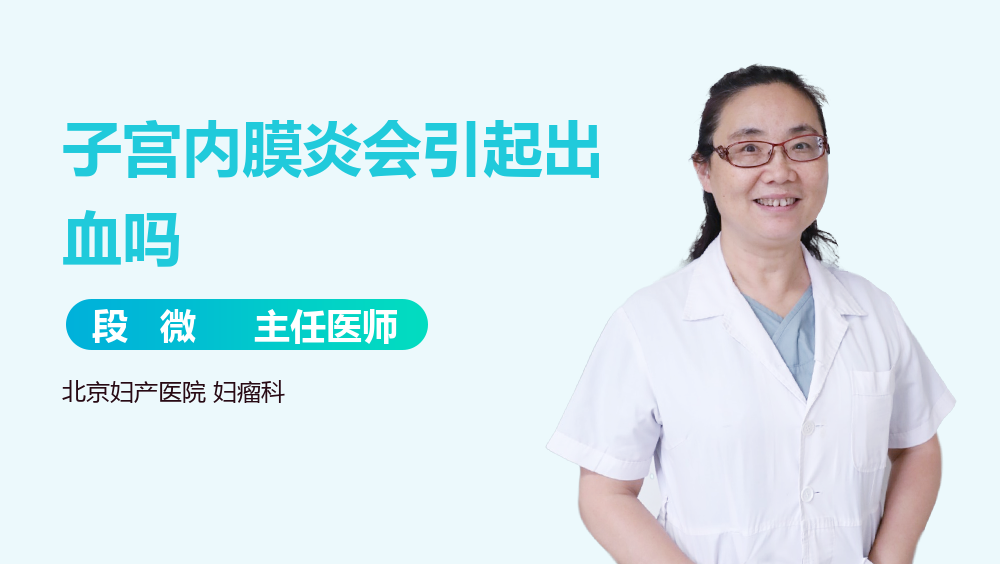 子宫内膜炎会引起出血吗