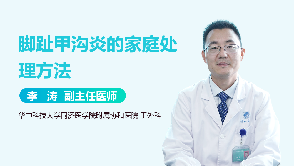 脚趾甲沟炎的家庭处理方法