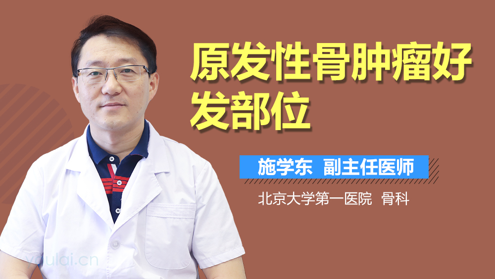 原发性骨肿瘤好发部位