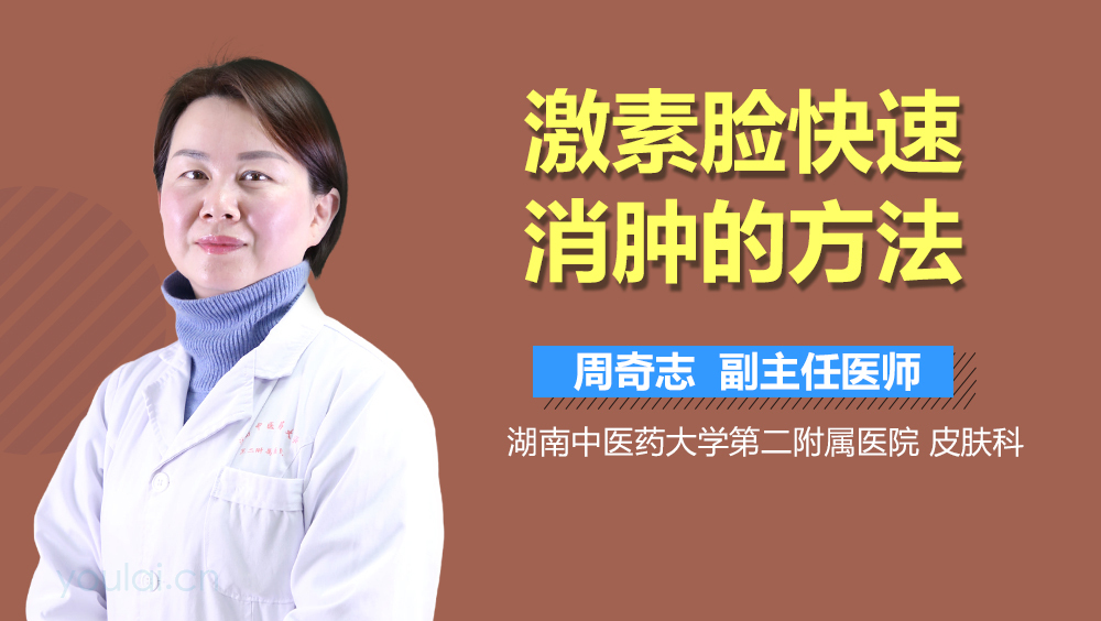 激素脸快速消肿的方法