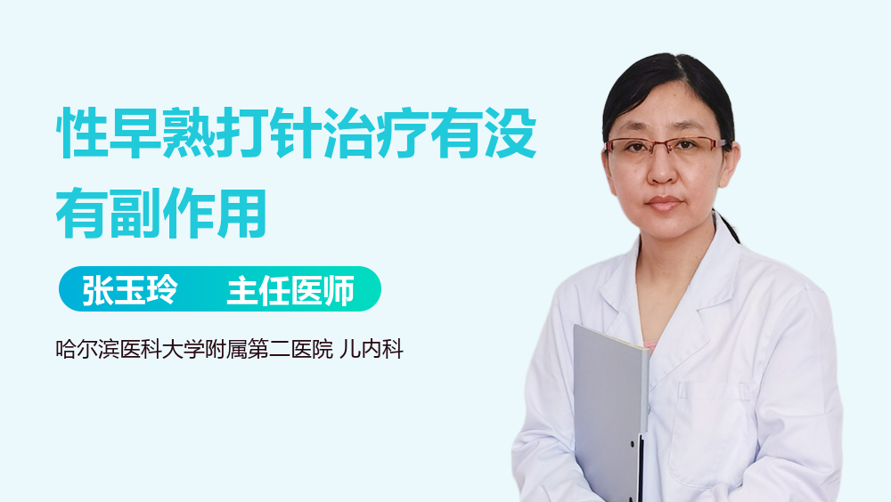 性早熟打针治疗有没有副作用