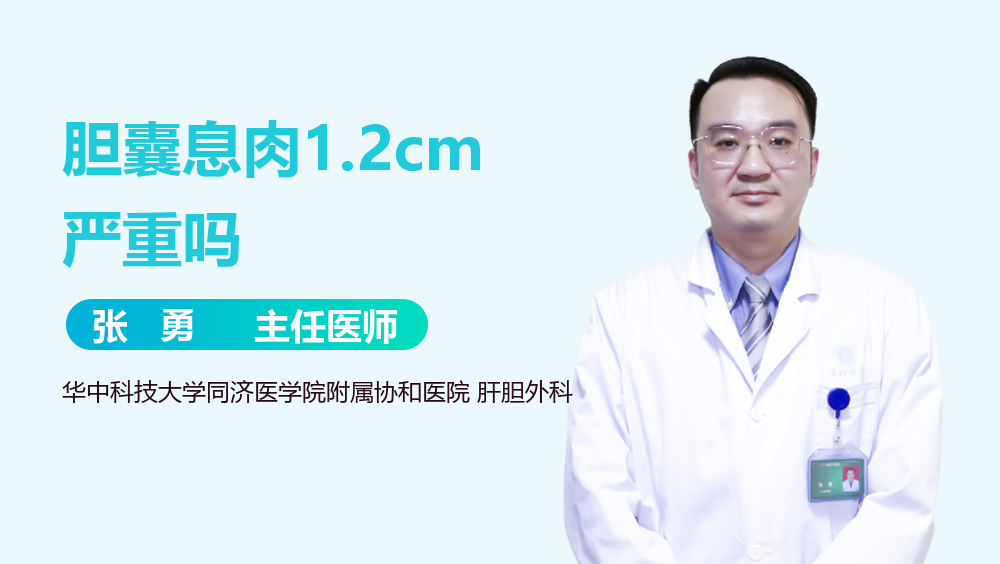 胆囊息肉1.2cm严重吗