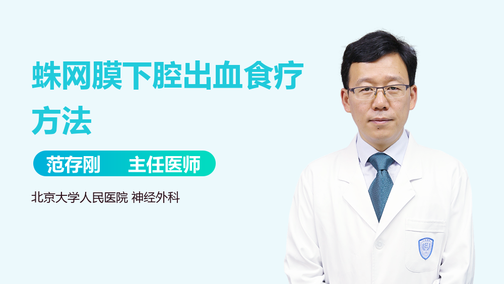 蛛网膜下腔出血食疗方法
