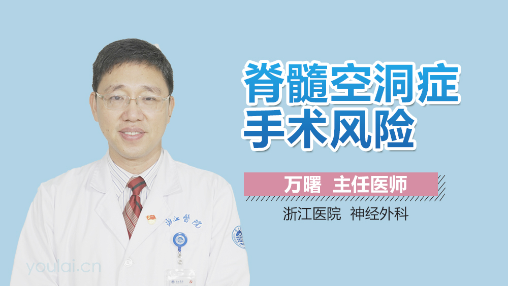 脊髓空洞症手术风险