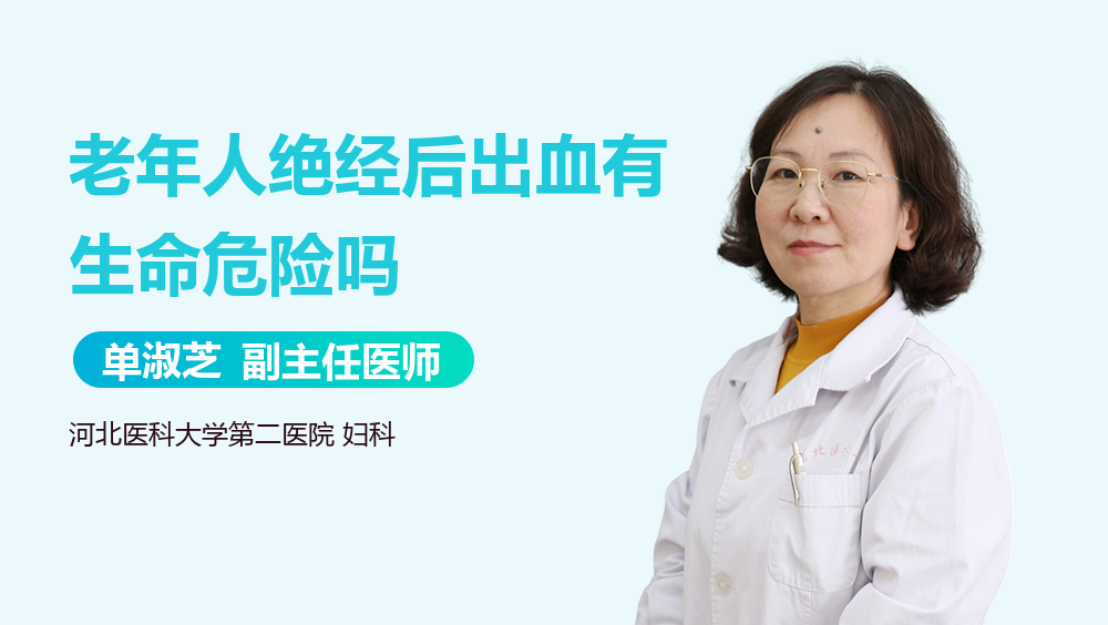 老年人绝经后出血有生命危险吗