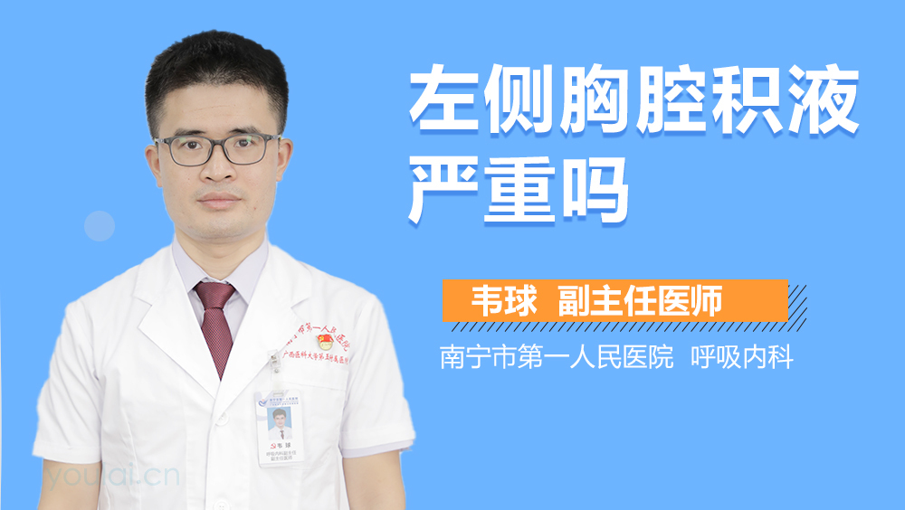 左侧胸腔积液严重吗